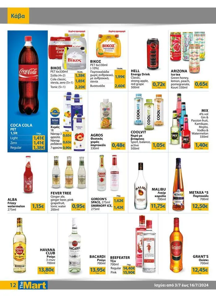 Φυλλάδιο προσφορών Φυλλάδιο - Για Εμπόρους & Λοιπές Επιχειρήσεις από 4 Ιουλίου έως 16 Ιουλίου 2024 - Σελίδα 12