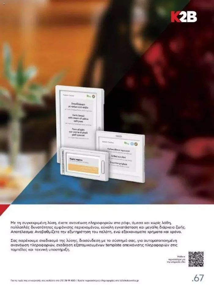 Φυλλάδιο προσφορών Kotsovolos Φυλλάδιο  από 24 Ιουλίου έως 31 Δεκεμβρίου 2024 - Σελίδα 66