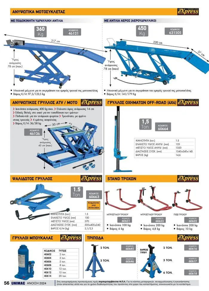 Φυλλάδιο προσφορών Spring -Summer 2024 από 19 Απριλίου έως 31 Αυγούστου 2024 - Σελίδα 56