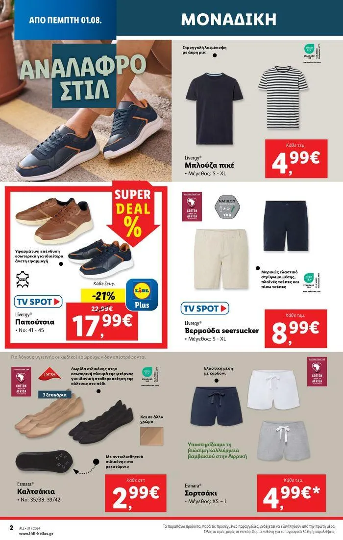 Φυλλάδιο προσφορών Φυλλάδιο Lidl - Food & Nonfood από 1 Αυγούστου έως 7 Αυγούστου 2024 - Σελίδα 32