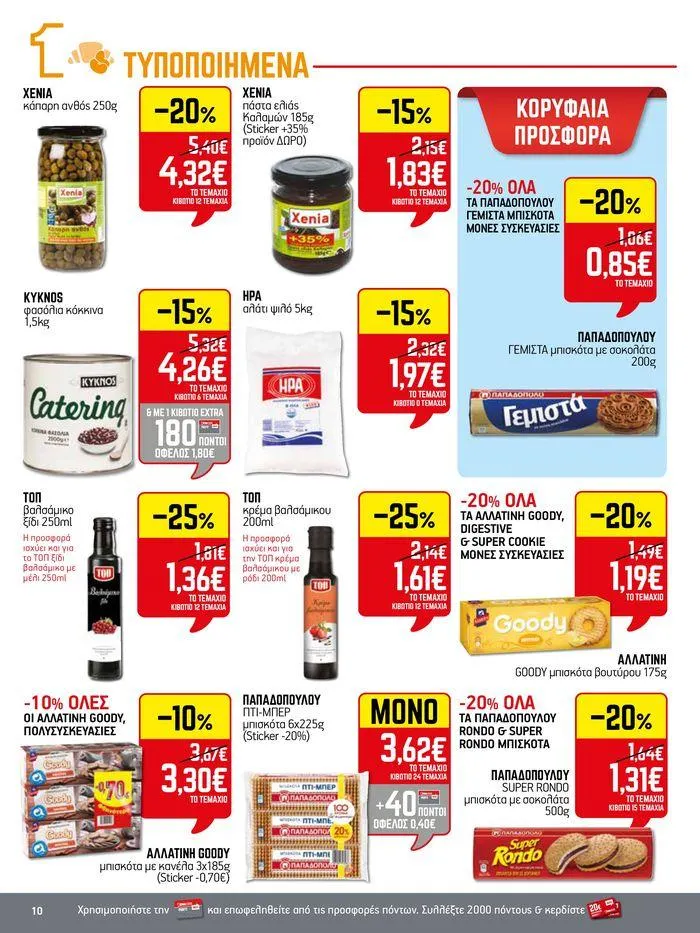 Φυλλάδιο προσφορών 15νθήμερο Έντυπο Προσφορών από 5 Ιουλίου έως 17 Ιουλίου 2024 - Σελίδα 10