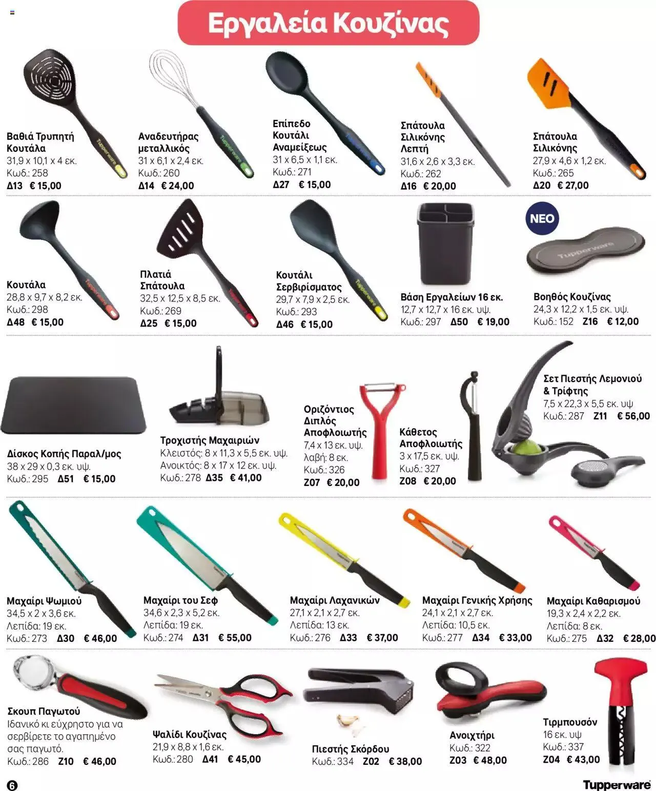 Φυλλάδιο προσφορών Tupperware - Μίνι Κατάλογος Φθινόπωρο/Χειμώνας 2023/24 από 21 Σεπτεμβρίου έως 31 Δεκεμβρίου 2023 - Σελίδα 6
