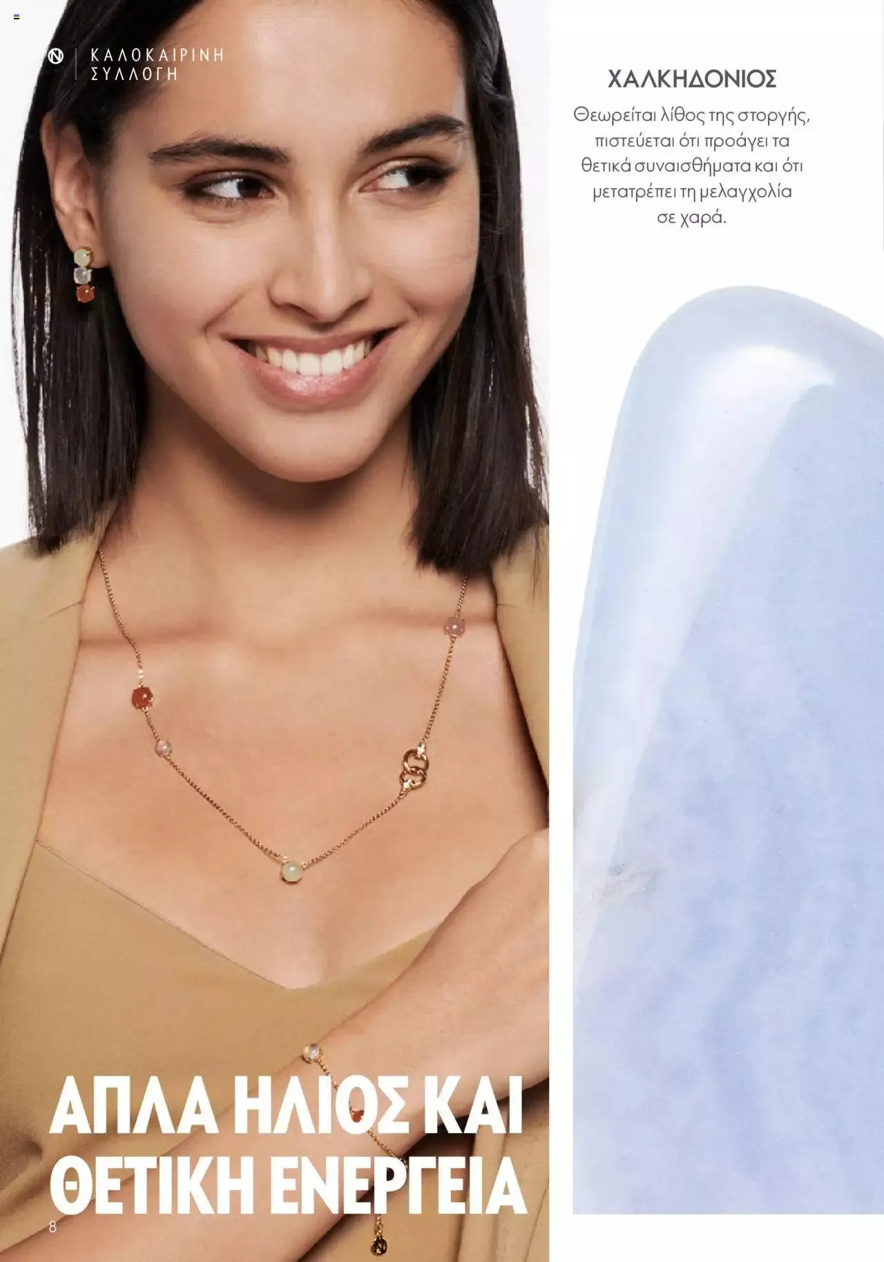 Φυλλάδιο προσφορών Oriflame - Kατάλογος Καλοκαιρινή Συλλογή Norrsken από 17 Μαΐου έως 24 Οκτωβρίου 2023 - Σελίδα 8