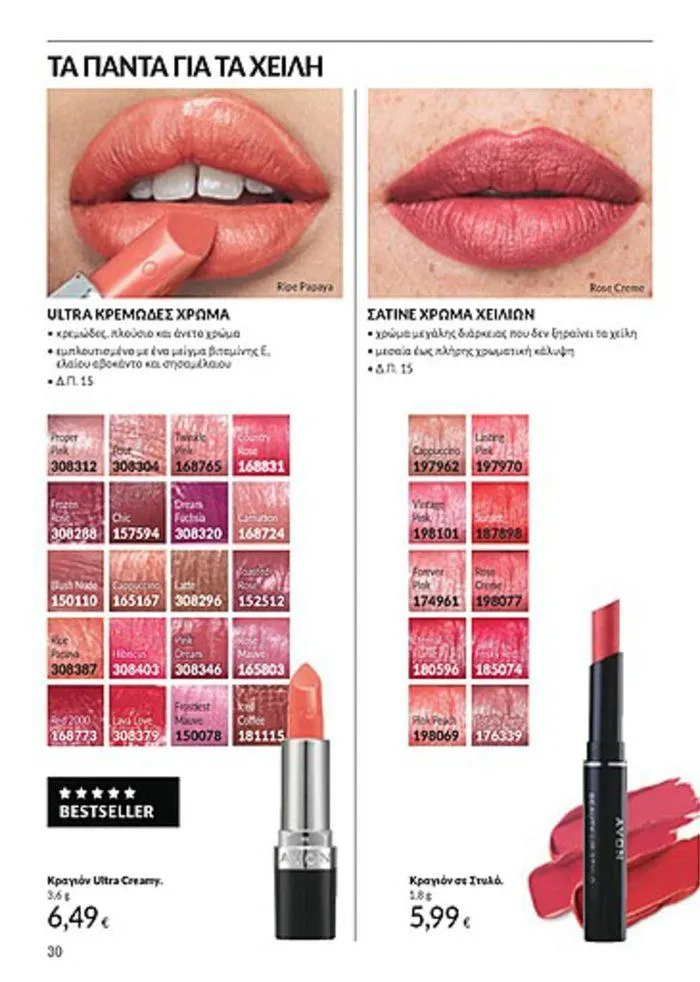 Φυλλάδιο προσφορών Κατάλογος Αυγούστου από 1 Αυγούστου έως 31 Αυγούστου 2024 - Σελίδα 30