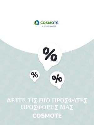 Προσφορές Cosmote - 1