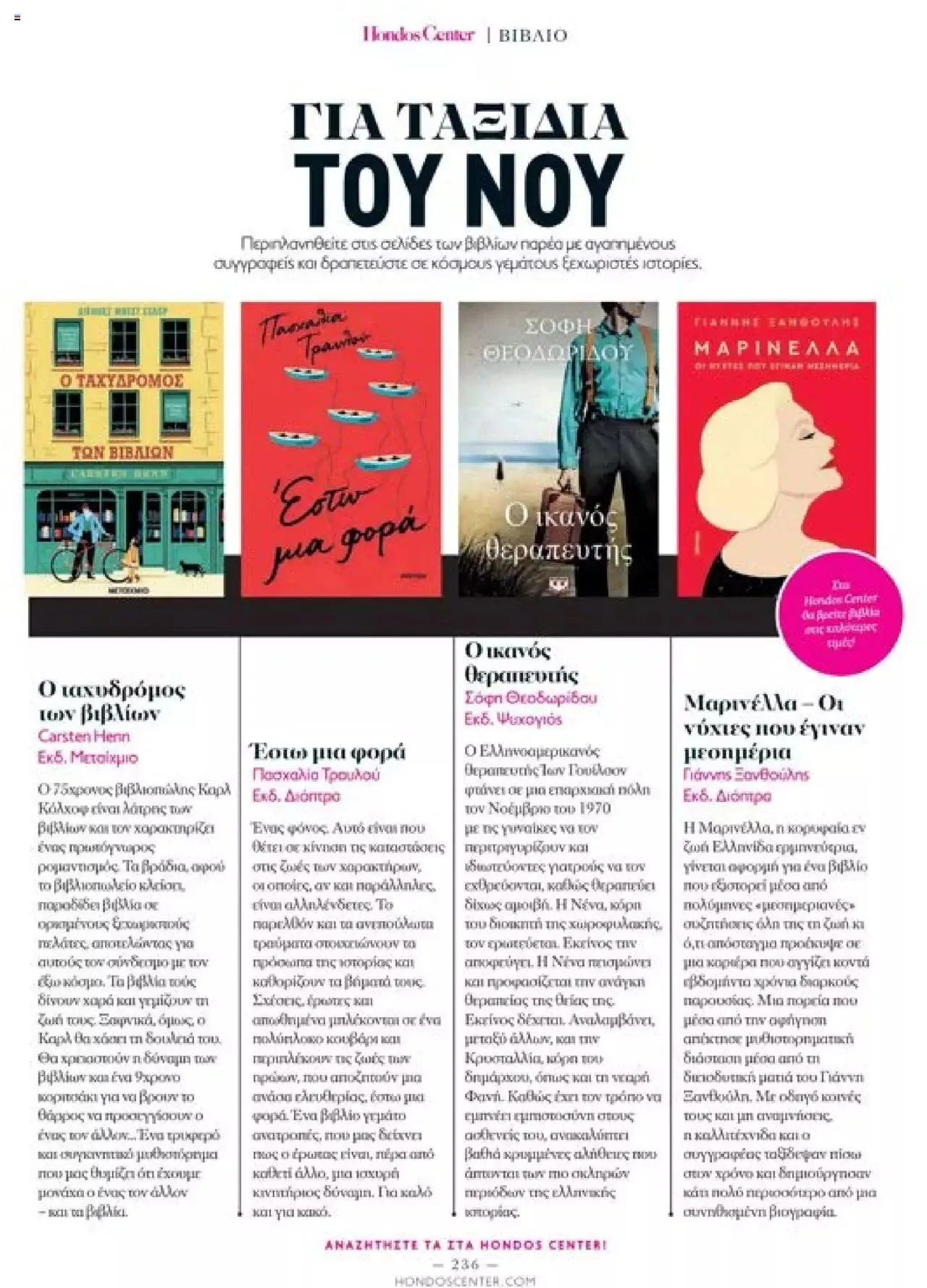 Φυλλάδιο προσφορών Hondos Center - Kατάλογος The Christmas '23 edition από 13 Δεκεμβρίου έως 31 Δεκεμβρίου 2024 - Σελίδα 236