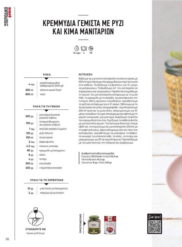 Φυλλάδιο προσφορών ΤΟ ΠΕΡΙΟΔΙΚΟ #50μας από 15 Απριλίου έως 31 Δεκεμβρίου 2024 - Σελίδα 103