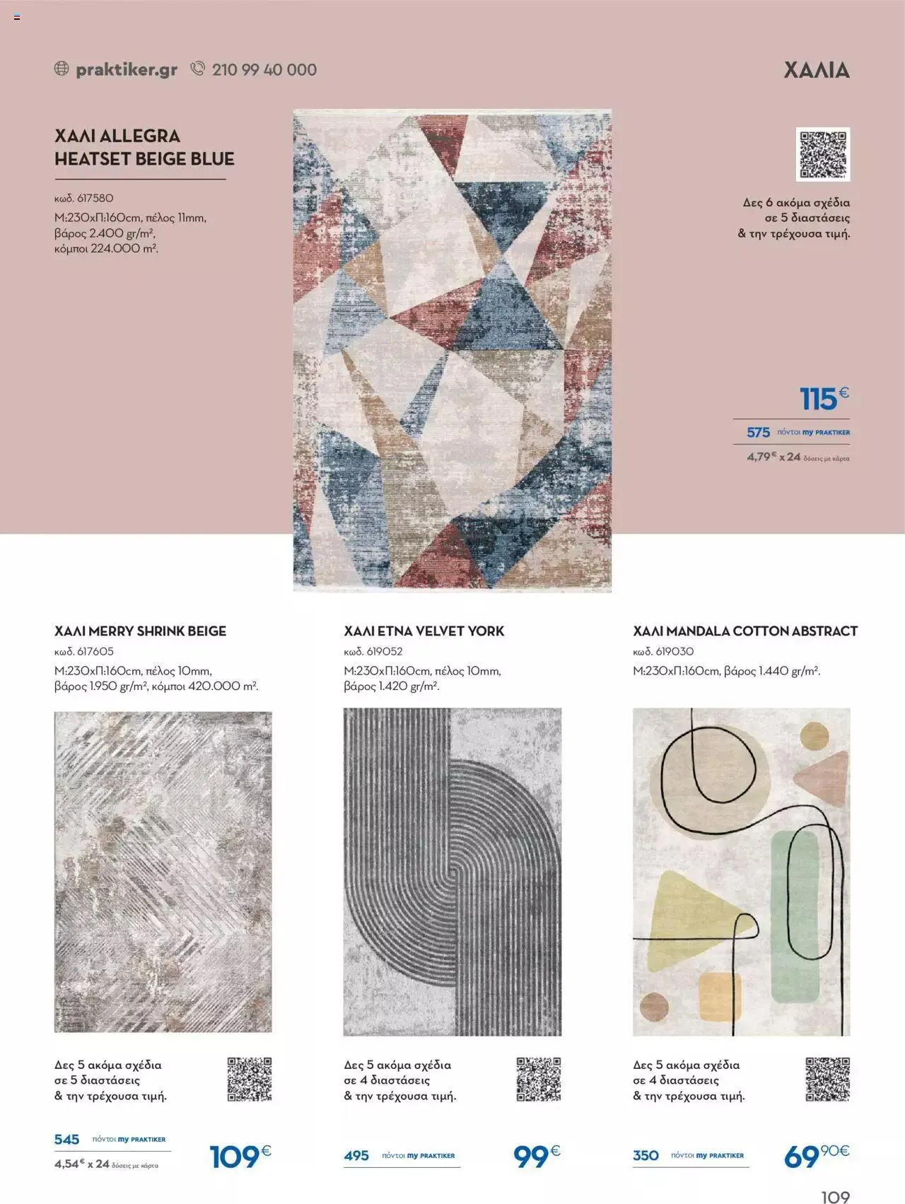 Φυλλάδιο προσφορών Praktiker - ΚΑΤΑΛΟΓΟΣ Σπίτι 2024 από 22 Σεπτεμβρίου έως 31 Οκτωβρίου 2023 - Σελίδα 109