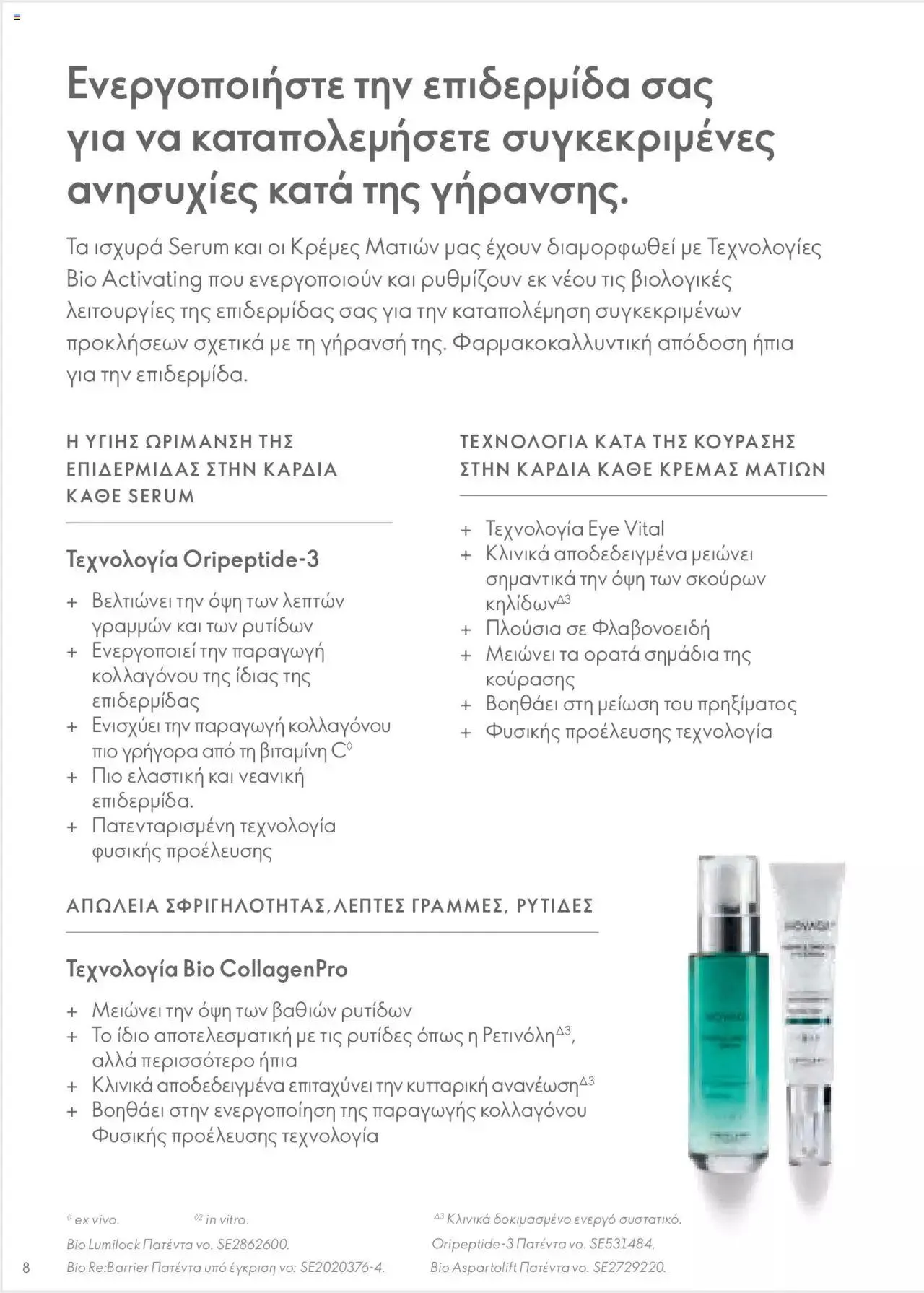 Φυλλάδιο προσφορών Oriflame - Kατάλογος Οδηγός Προϊόντων από 17 Μαρτίου έως 31 Δεκεμβρίου 2024 - Σελίδα 8