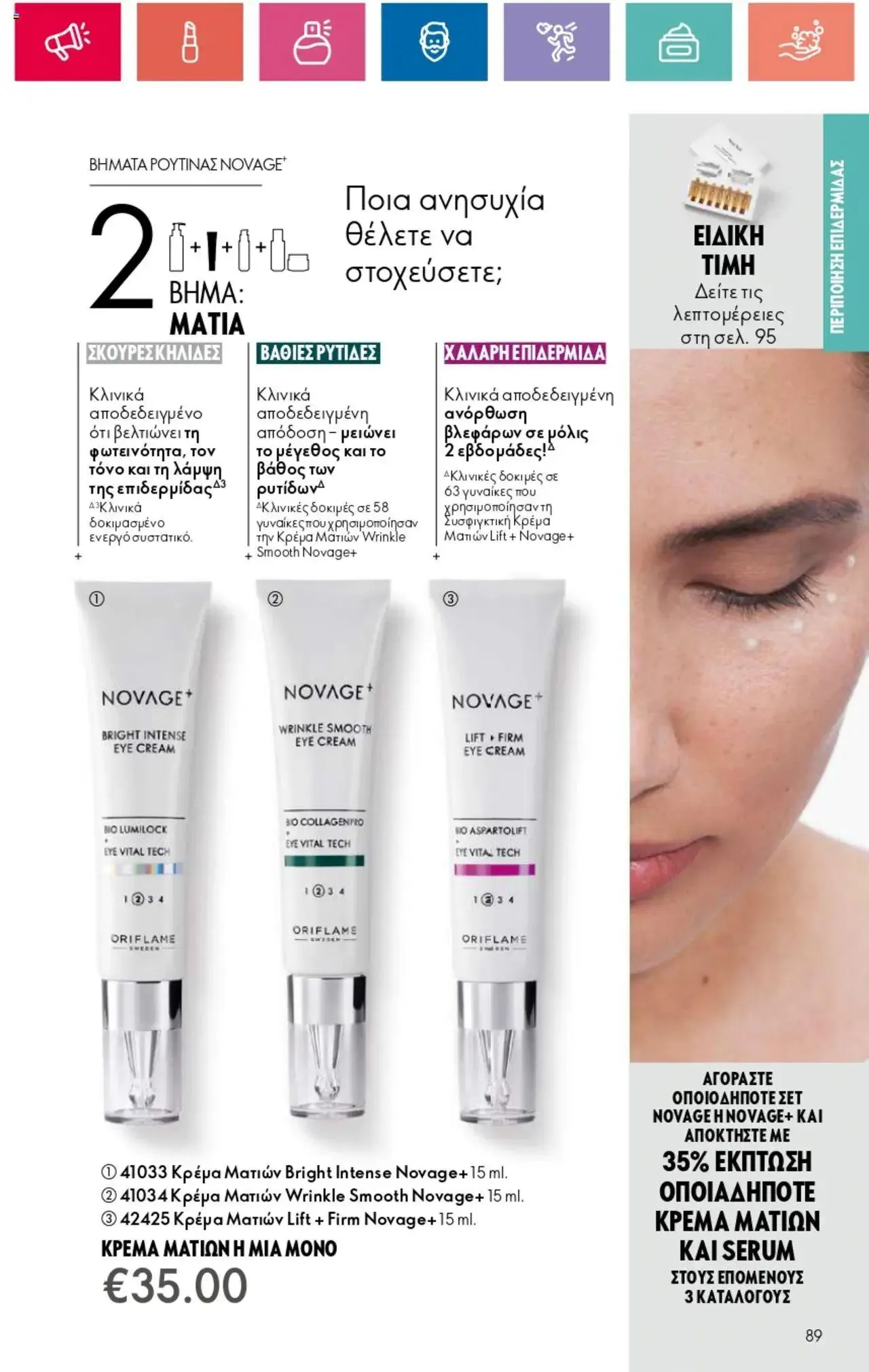 Φυλλάδιο προσφορών Oriflame - Kατάλογος 10/2024 από 11 Ιουλίου έως 31 Ιουλίου 2024 - Σελίδα 89