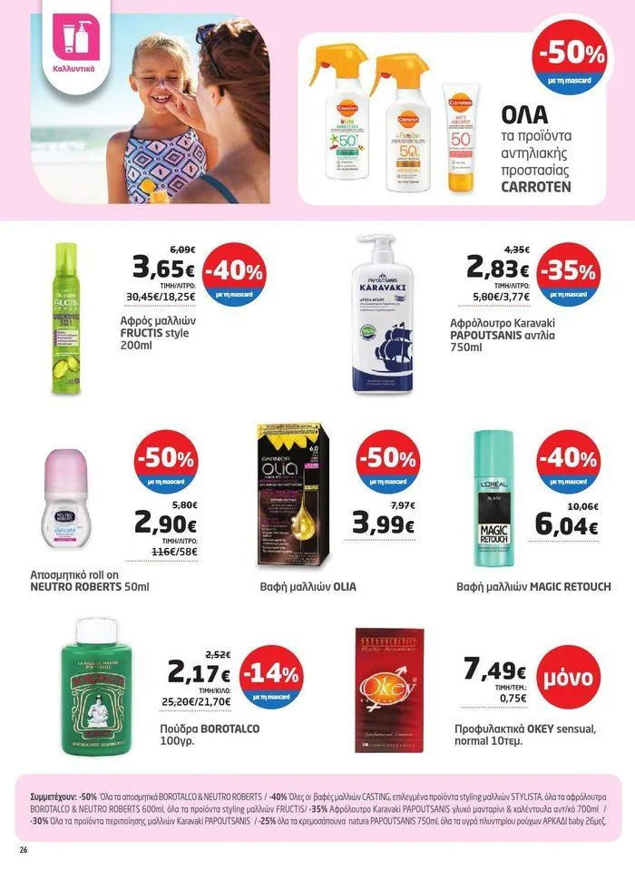 Φυλλάδιο προσφορών Από 29/05 έως 10.06 από 29 Μαΐου έως 10 Ιουνίου 2024 - Σελίδα 18