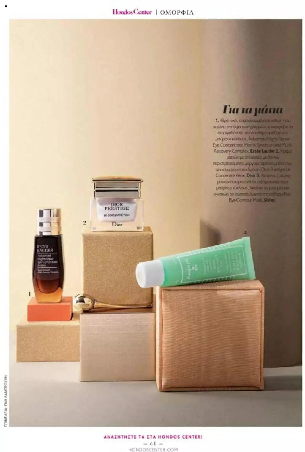 Φυλλάδιο προσφορών Hondos Center - Kατάλογος The Christmas '23 edition από 13 Δεκεμβρίου έως 31 Δεκεμβρίου 2024 - Σελίδα 61