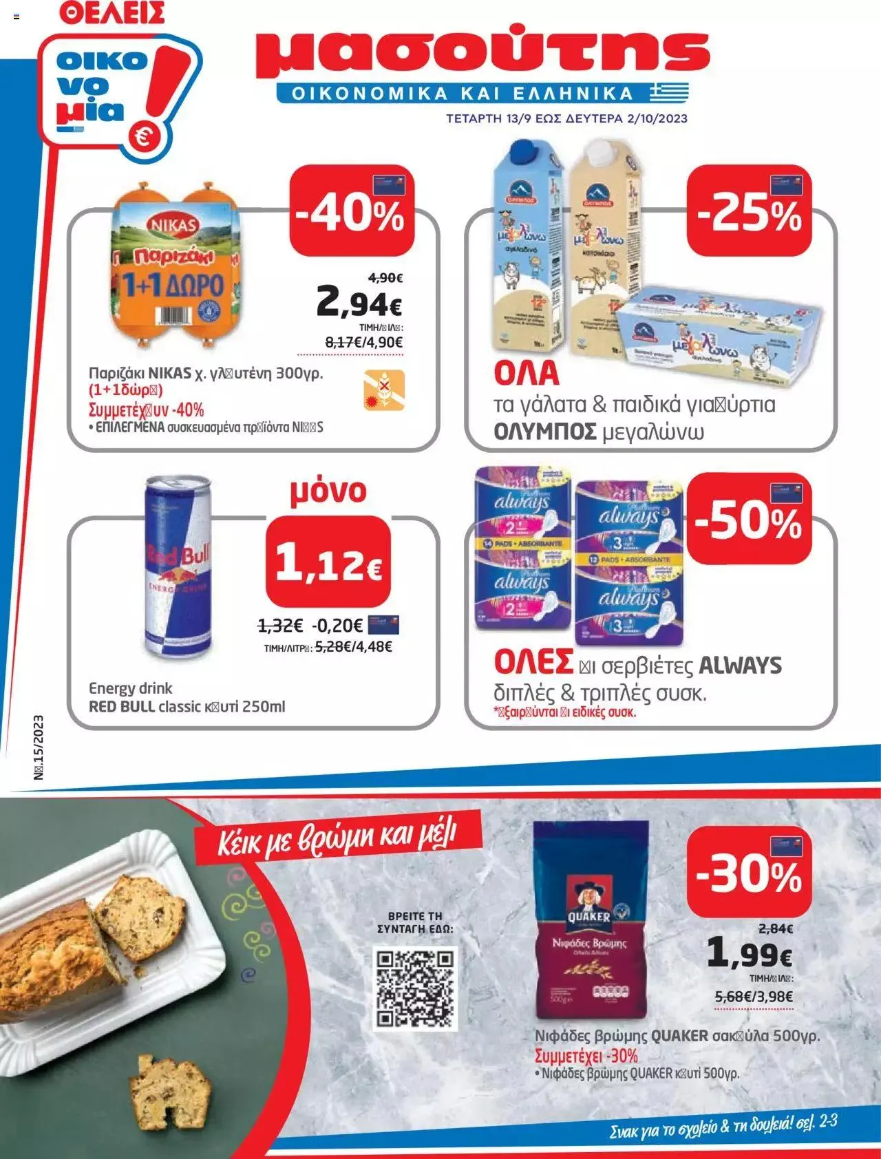 Φυλλάδιο προσφορών Μασούτης - Προσφορές από 13 Σεπτεμβρίου έως 2 Οκτωβρίου 2023 - Σελίδα 1