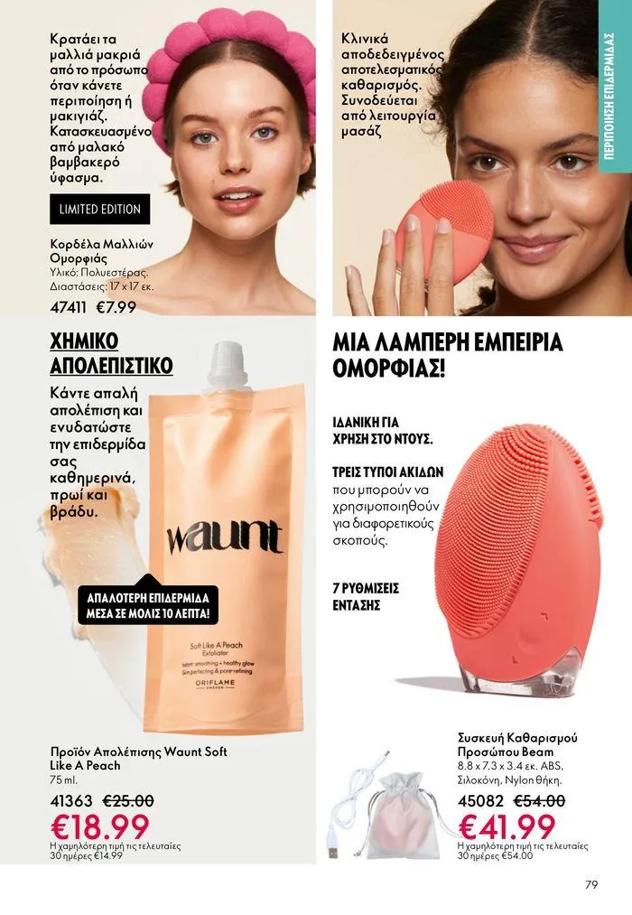 Φυλλάδιο προσφορών ΚΑΤΑΛΟΓΟΣ 10 2024 (11/07 – 31/07) από 11 Ιουλίου έως 31 Ιουλίου 2024 - Σελίδα 79