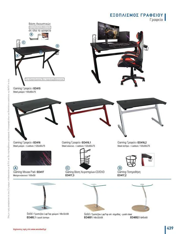 Φυλλάδιο προσφορών Collection 2024 από 9 Φεβρουαρίου έως 31 Αυγούστου 2024 - Σελίδα 441