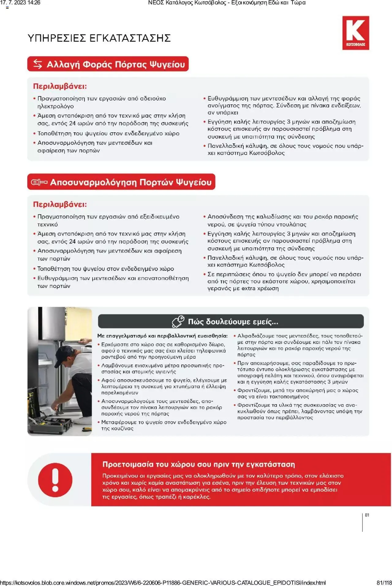 Φυλλάδιο προσφορών Kotsovolos - Εξοικονόμηση Εδώ και Τώρα από 1 Ιουλίου έως 31 Δεκεμβρίου 2023 - Σελίδα 81
