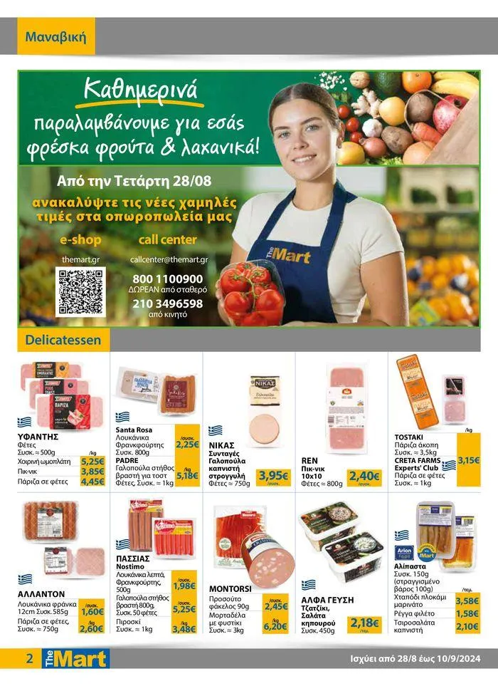 Φυλλάδιο προσφορών Φυλλάδιο - Για Εμπόρους & Λοιπές Επιχειρήσεις από 28 Αυγούστου έως 10 Σεπτεμβρίου 2024 - Σελίδα 2