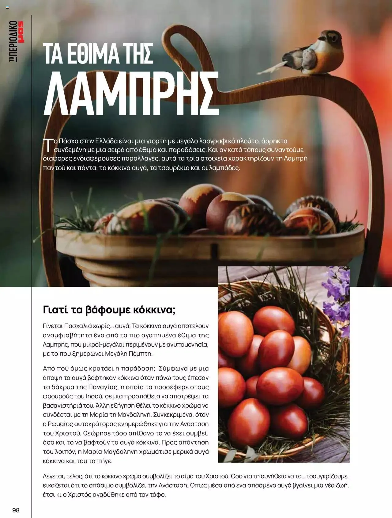 Φυλλάδιο προσφορών Μασούτης - Γεύσεις & εμπνεύσεις από 10 Απριλίου έως 31 Δεκεμβρίου 2023 - Σελίδα 98