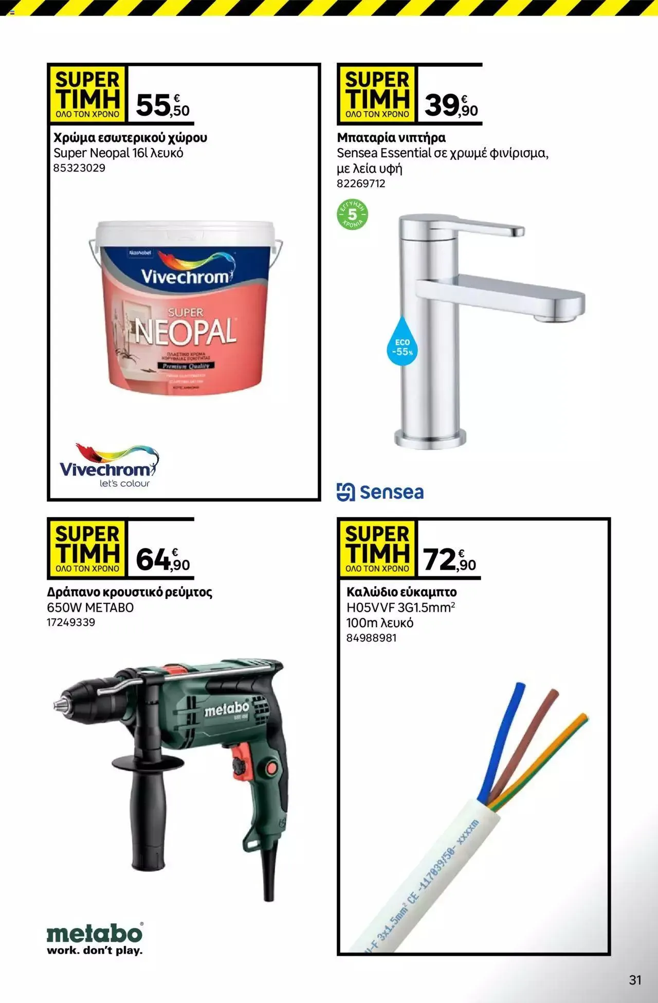 Φυλλάδιο προσφορών Leroy Merlin - φυλλάδιο από 1 Σεπτεμβρίου έως 28 Σεπτεμβρίου 2023 - Σελίδα 31