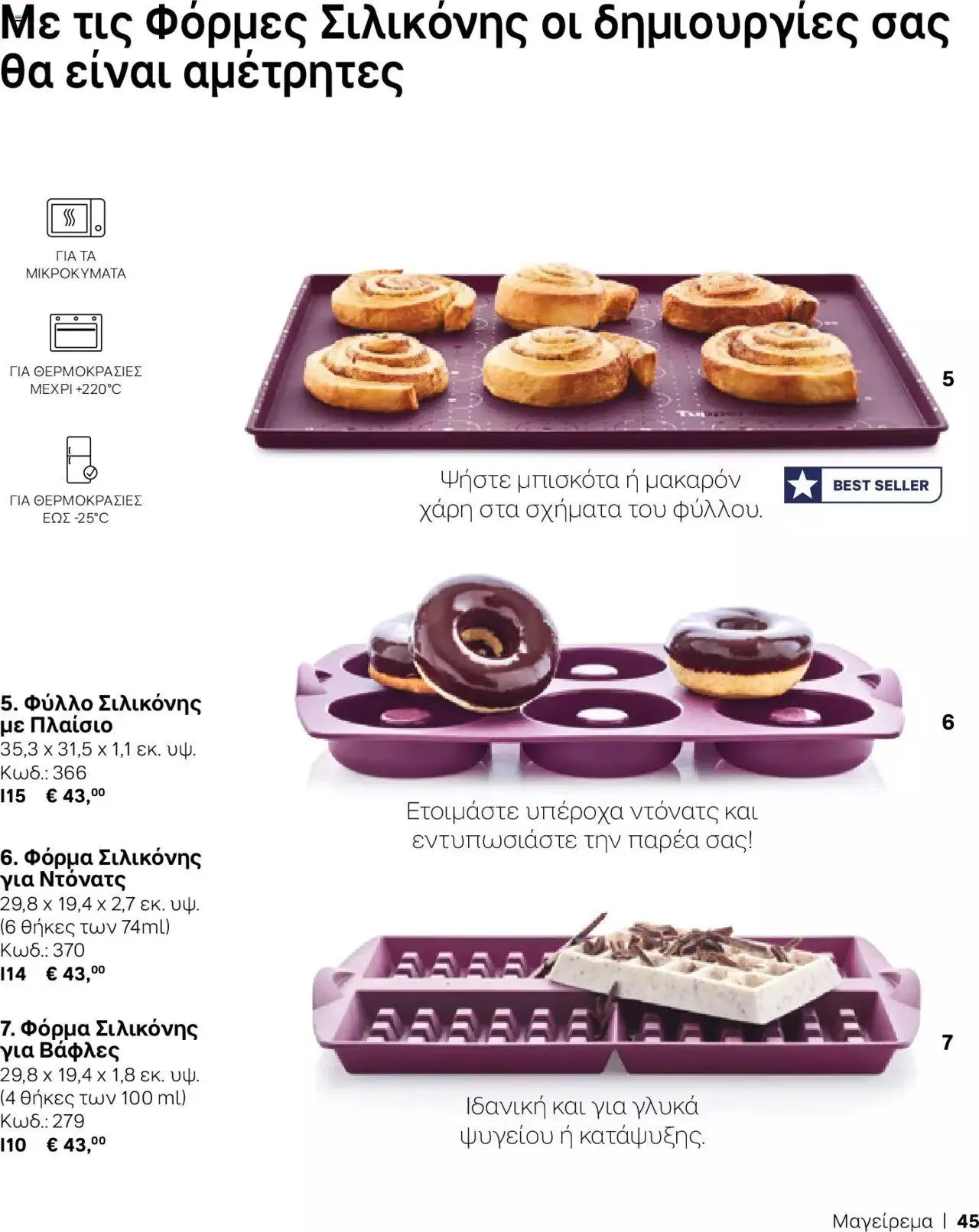 Φυλλάδιο προσφορών Tupperware - Κατάλογος Φθινόπωρο/Χειμώνας 2023/24 από 21 Σεπτεμβρίου έως 31 Δεκεμβρίου 2023 - Σελίδα 45