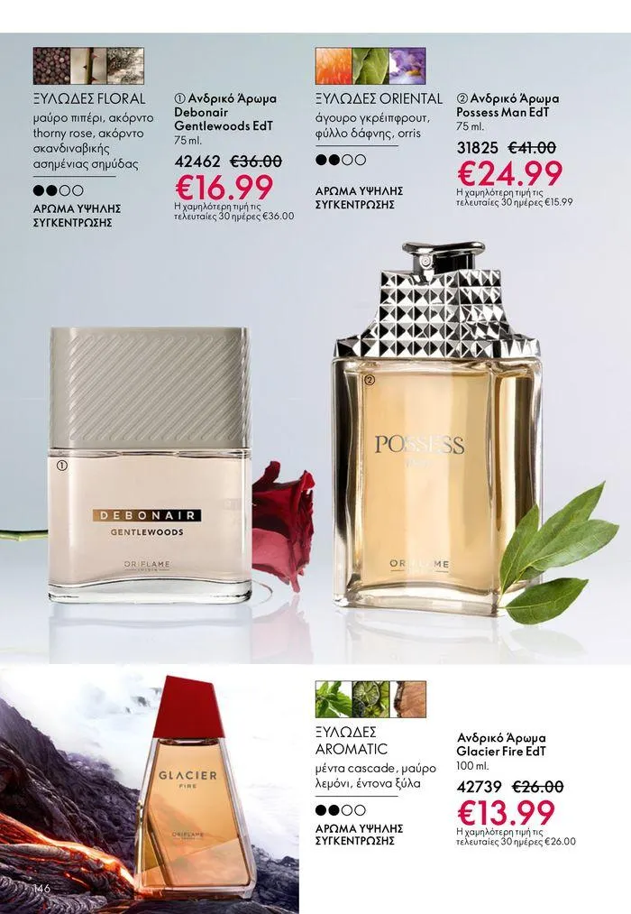 Φυλλάδιο προσφορών ΚΑΤΑΛΟΓΟΣ 10 2024 (11/07 – 31/07) από 11 Ιουλίου έως 31 Ιουλίου 2024 - Σελίδα 146