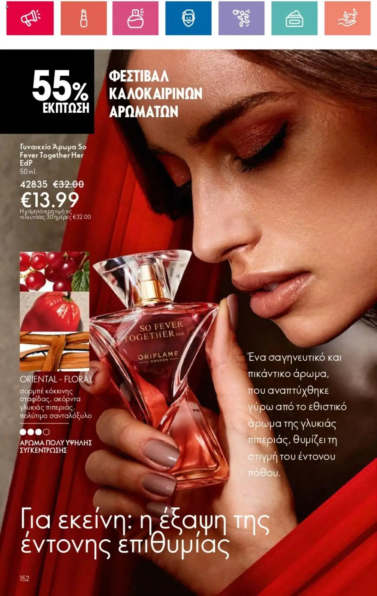 Φυλλάδιο προσφορών Oriflame - Kατάλογος 10/2024 από 11 Ιουλίου έως 31 Ιουλίου 2024 - Σελίδα 152