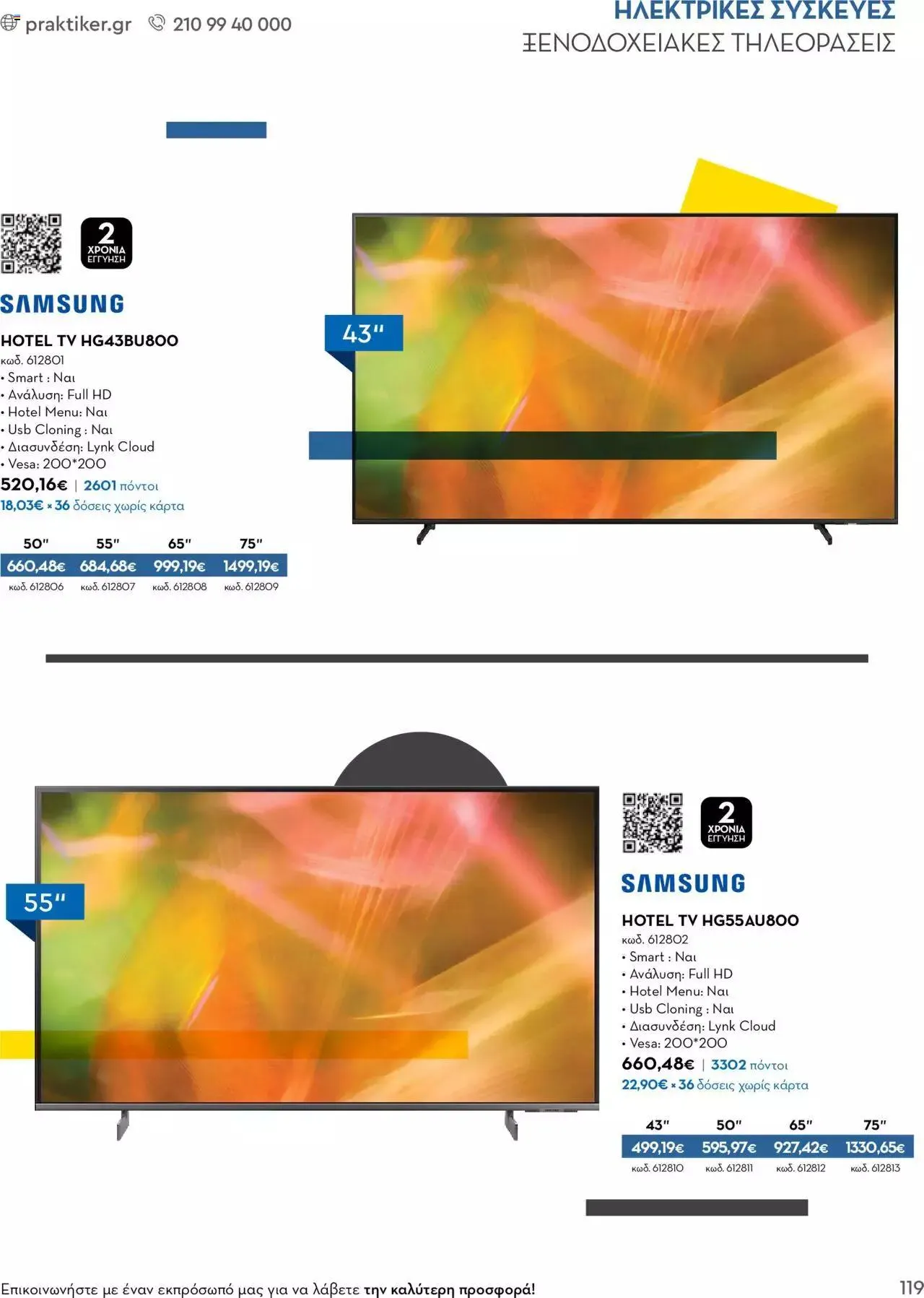 Φυλλάδιο προσφορών Praktiker - Κατάλογος Business από 16 Μαΐου έως 31 Δεκεμβρίου 2023 - Σελίδα 119