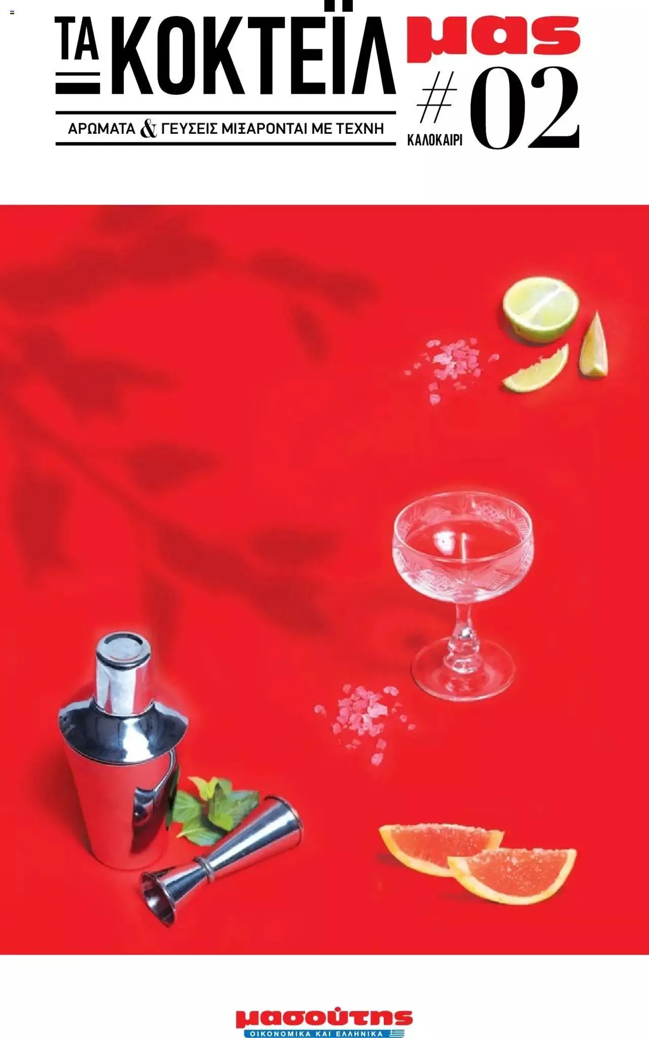 Φυλλάδιο προσφορών Μασούτης - Αρώματα & γεύσεις μιξάρονται με τέχνη από 19 Ιουλίου έως 31 Δεκεμβρίου 2023 - Σελίδα 1