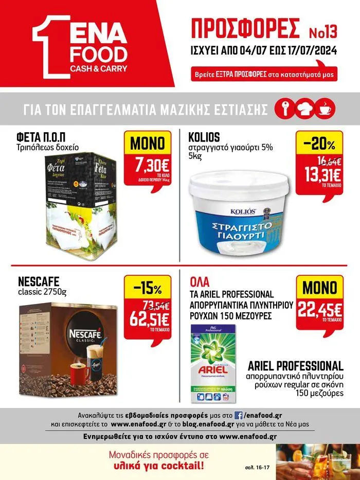 Φυλλάδιο προσφορών 15νθήμερο Έντυπο Προσφορών από 5 Ιουλίου έως 17 Ιουλίου 2024 - Σελίδα 24