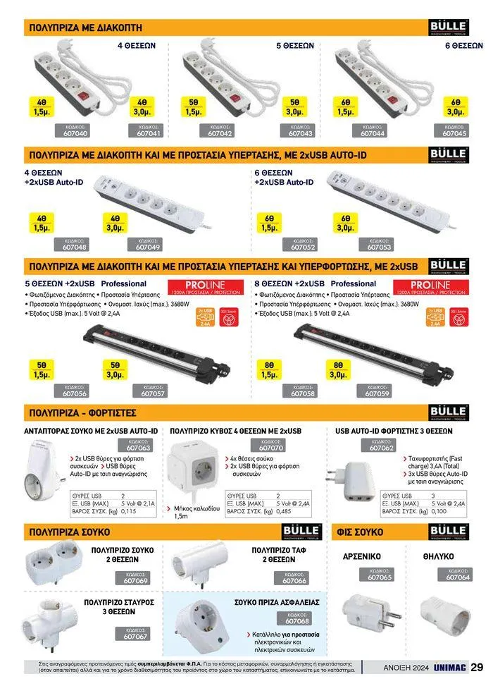 Φυλλάδιο προσφορών Spring -Summer 2024 από 19 Απριλίου έως 31 Αυγούστου 2024 - Σελίδα 29