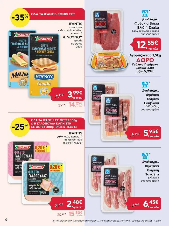 Φυλλάδιο προσφορών ΔΥΝΑΤΕΣ ΠΡΟΣΦΟΡΕΣ από 20 Ιουνίου έως 26 Ιουνίου 2024 - Σελίδα 6