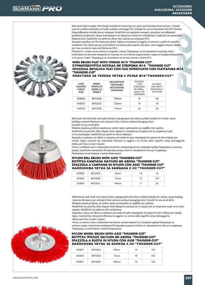 Φυλλάδιο προσφορών Catalogue_ 2024 - 2025 από 12 Μαρτίου έως 31 Δεκεμβρίου 2025 - Σελίδα 391