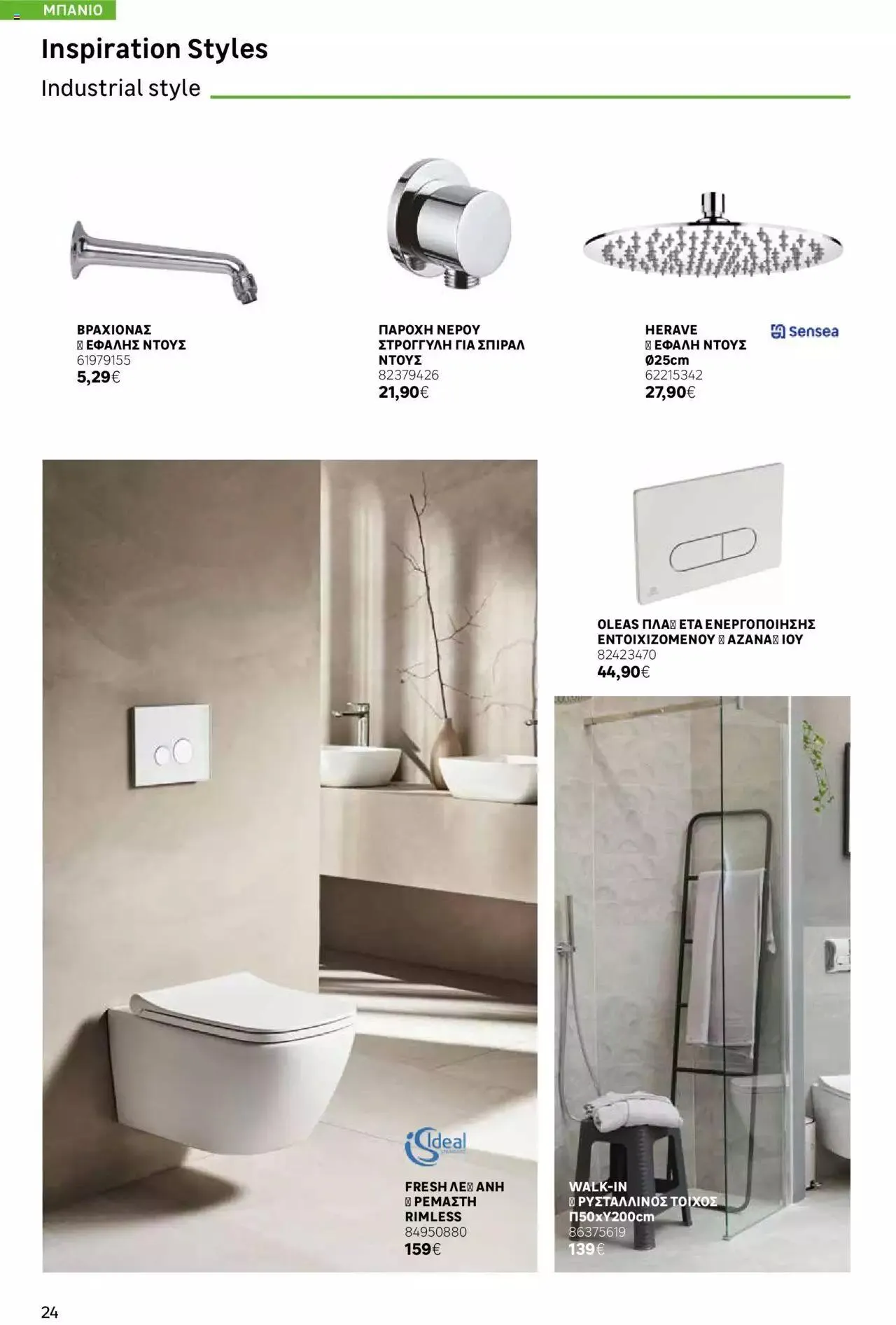 Φυλλάδιο προσφορών Leroy Merlin - Bathroom Catalogue 2023 από 1 Ιουλίου έως 31 Δεκεμβρίου 2023 - Σελίδα 24