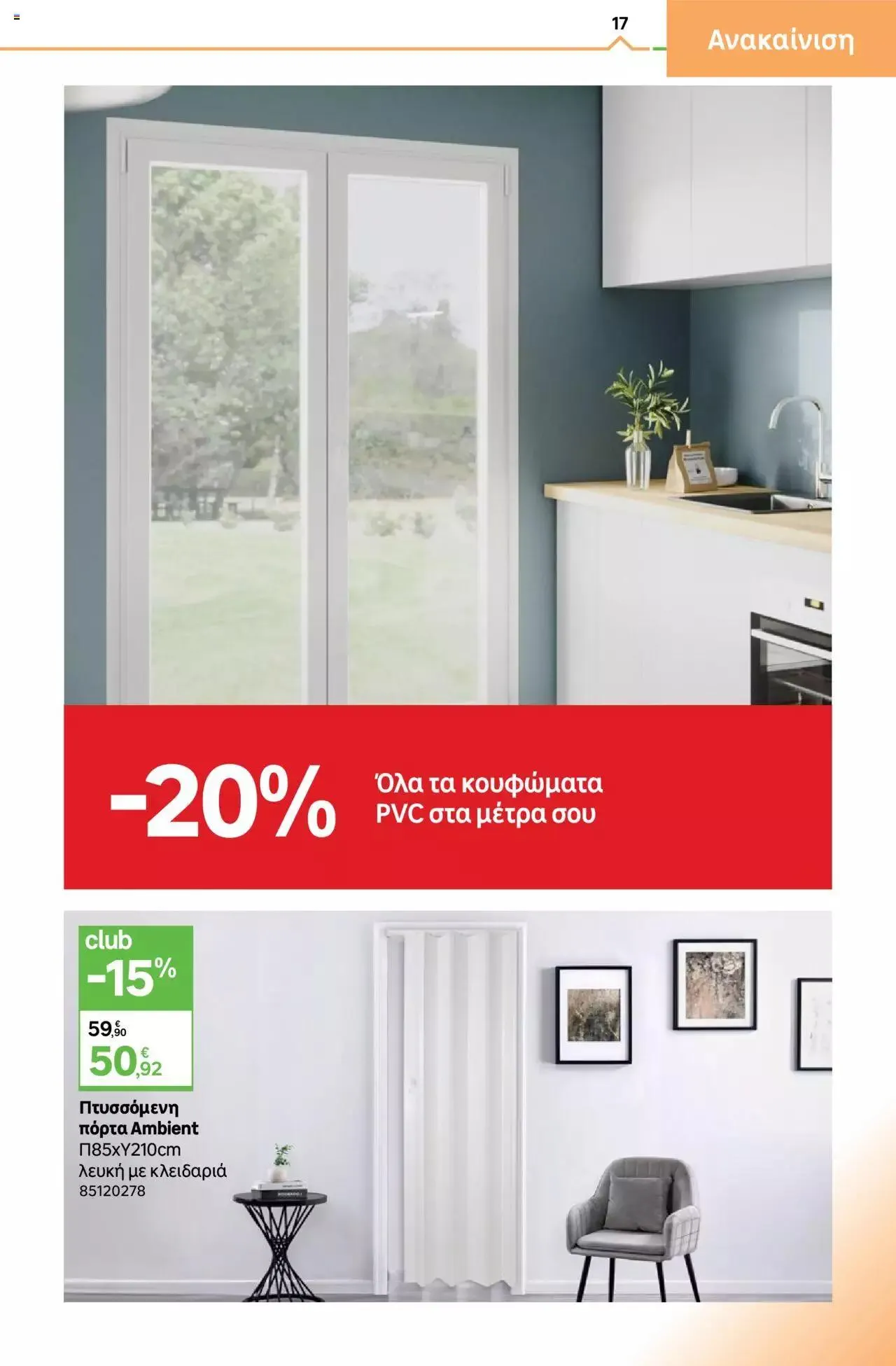 Φυλλάδιο προσφορών Leroy Merlin - φυλλάδιο από 1 Σεπτεμβρίου έως 28 Σεπτεμβρίου 2023 - Σελίδα 17