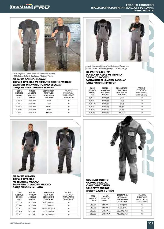 Φυλλάδιο προσφορών Catalogue_ 2024 - 2025 από 12 Μαρτίου έως 31 Δεκεμβρίου 2025 - Σελίδα 555