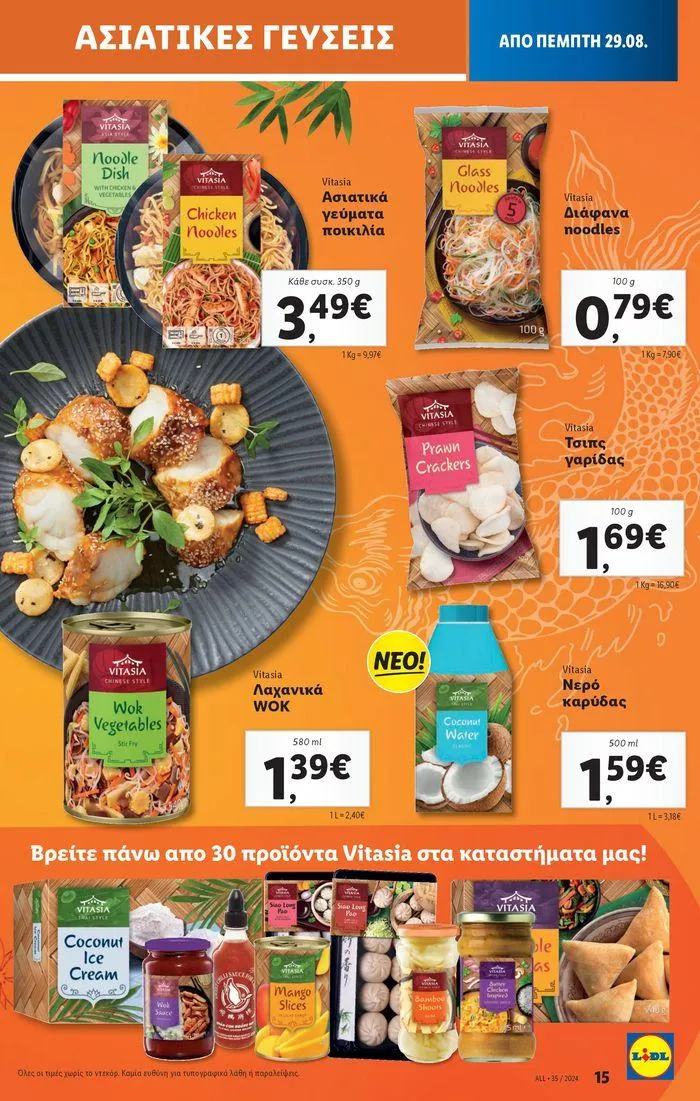 Φυλλάδιο προσφορών Φυλλάδιο Lidl - Food & Nonfood από 29 Αυγούστου έως 4 Σεπτεμβρίου 2024 - Σελίδα 17