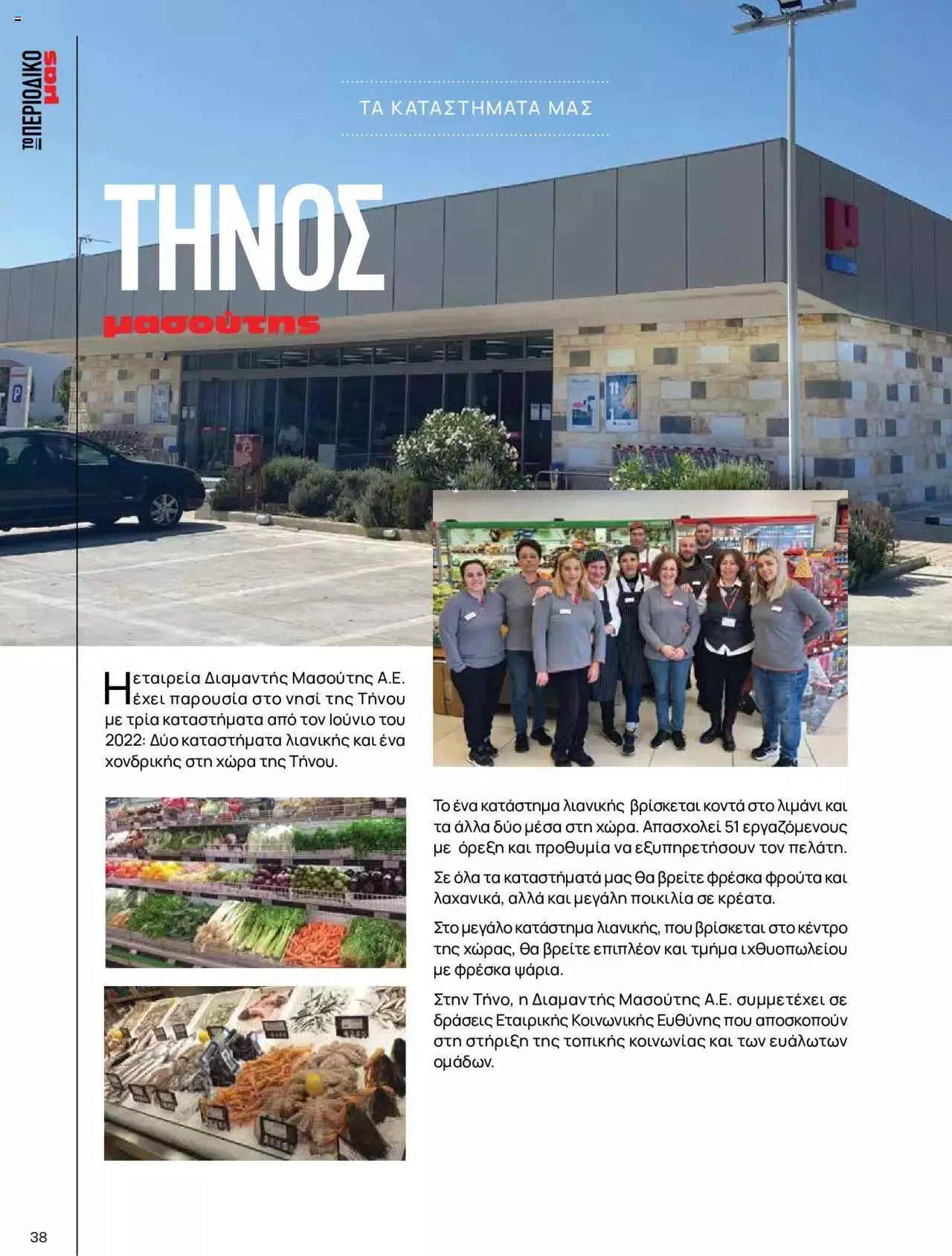 Φυλλάδιο προσφορών Μασούτης - Γεύσεις & εμπνεύσεις από 10 Απριλίου έως 31 Δεκεμβρίου 2023 - Σελίδα 38