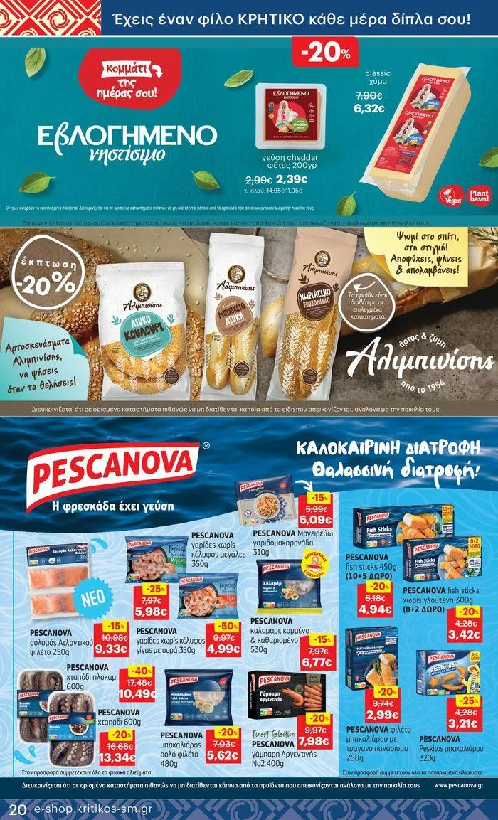 Φυλλάδιο προσφορών ΚΡΗΤΙΚΟΣ προσφορές! από 27 Ιουνίου έως 10 Ιουλίου 2024 - Σελίδα 20