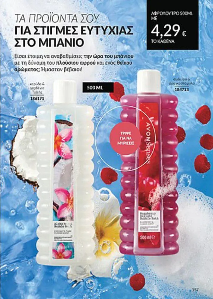 Φυλλάδιο προσφορών Κατάλογος Αυγούστου από 1 Αυγούστου έως 31 Αυγούστου 2024 - Σελίδα 159