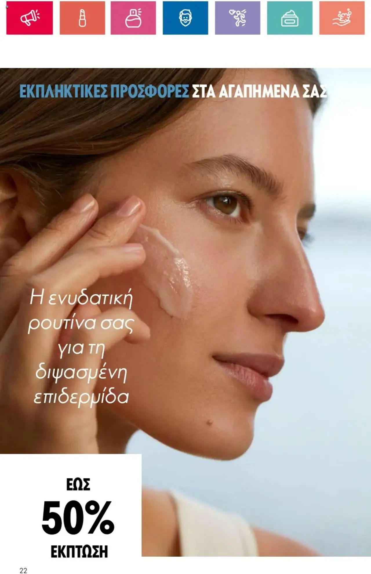 Φυλλάδιο προσφορών Oriflame - Kατάλογος 10/2024 από 11 Ιουλίου έως 31 Ιουλίου 2024 - Σελίδα 22