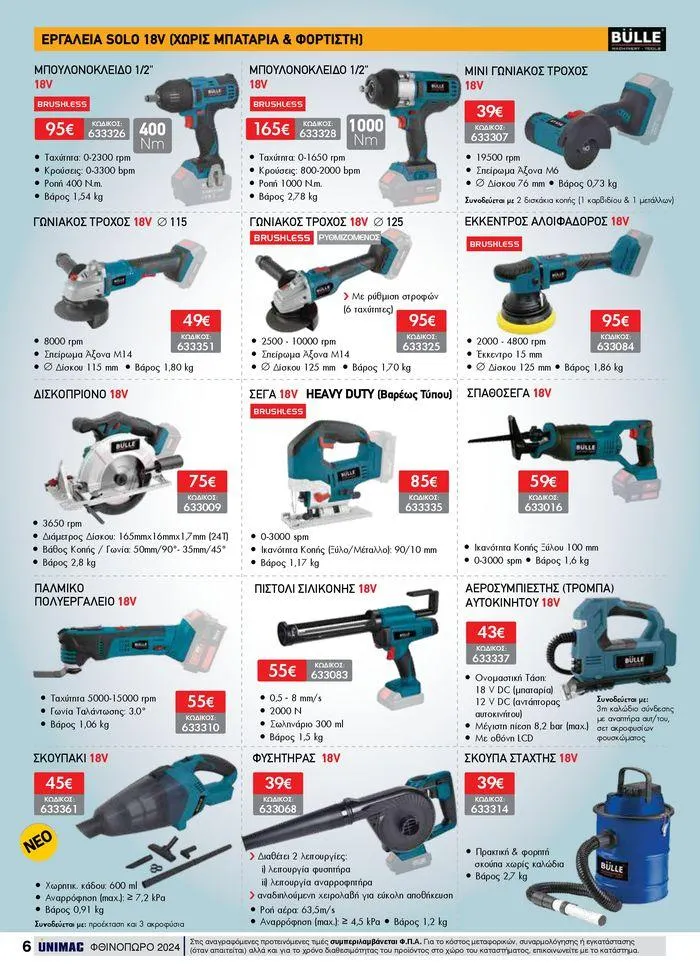 Φυλλάδιο προσφορών ΦΘΙΝΟΠΩΡΟ 2024 από 10 Σεπτεμβρίου έως 30 Νοεμβρίου 2024 - Σελίδα 6