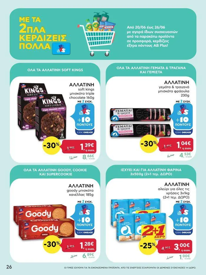 Φυλλάδιο προσφορών ΑΒ Βασιλόπουλος προσφορές έως Τετάρτη 26/06/2024 από 24 Ιουνίου έως 26 Ιουνίου 2024 - Σελίδα 26