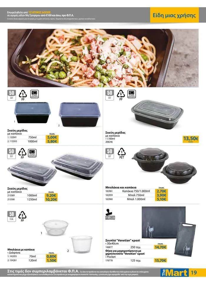 Φυλλάδιο προσφορών Φυλλάδιο - Για Επιχειρήσεις Μαζικής Εστίασης από 4 Ιουλίου έως 16 Ιουλίου 2024 - Σελίδα 19