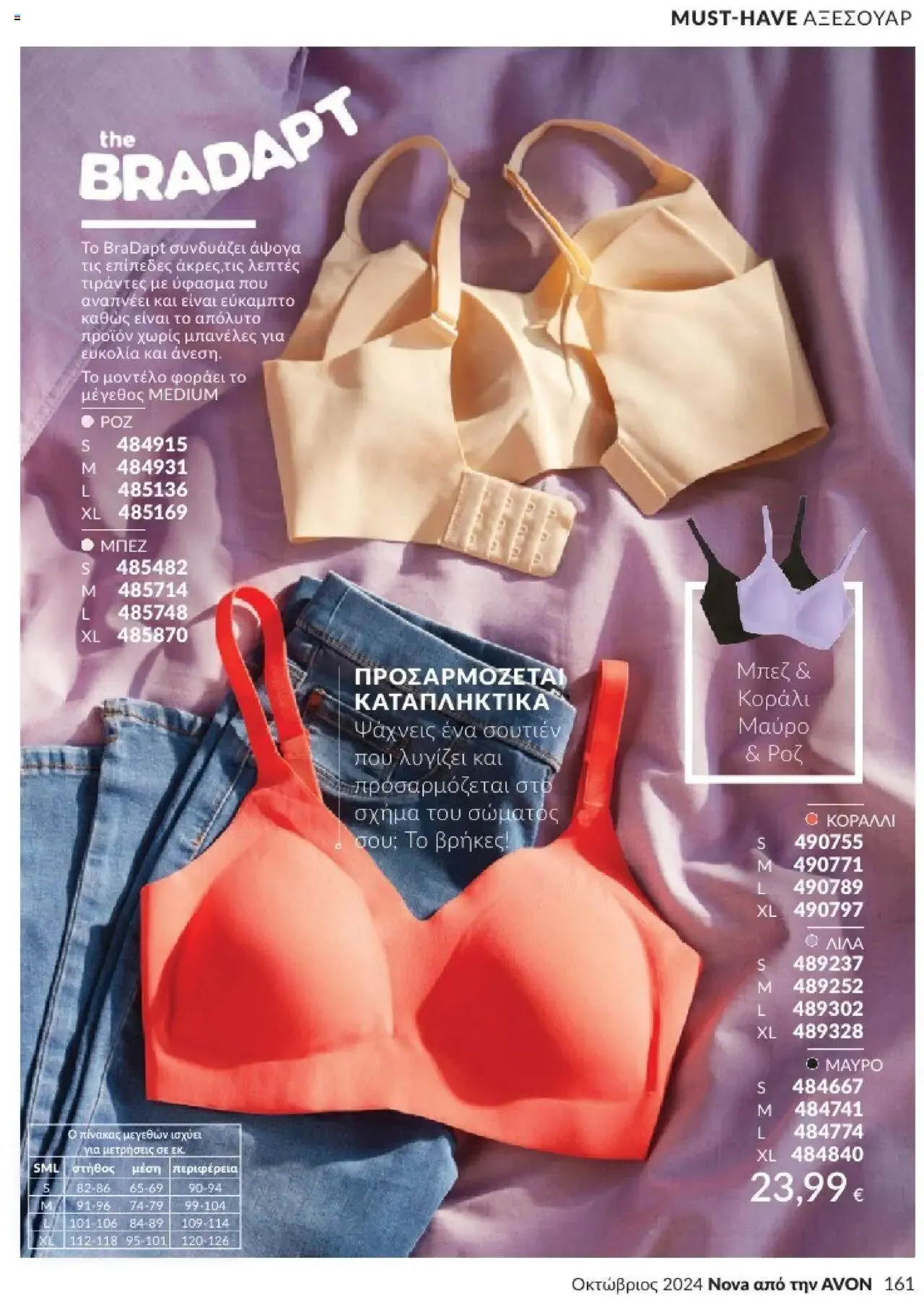 Φυλλάδιο προσφορών Avon - Καμπάνια 10/2024 από 30 Σεπτεμβρίου έως 31 Οκτωβρίου 2024 - Σελίδα 161