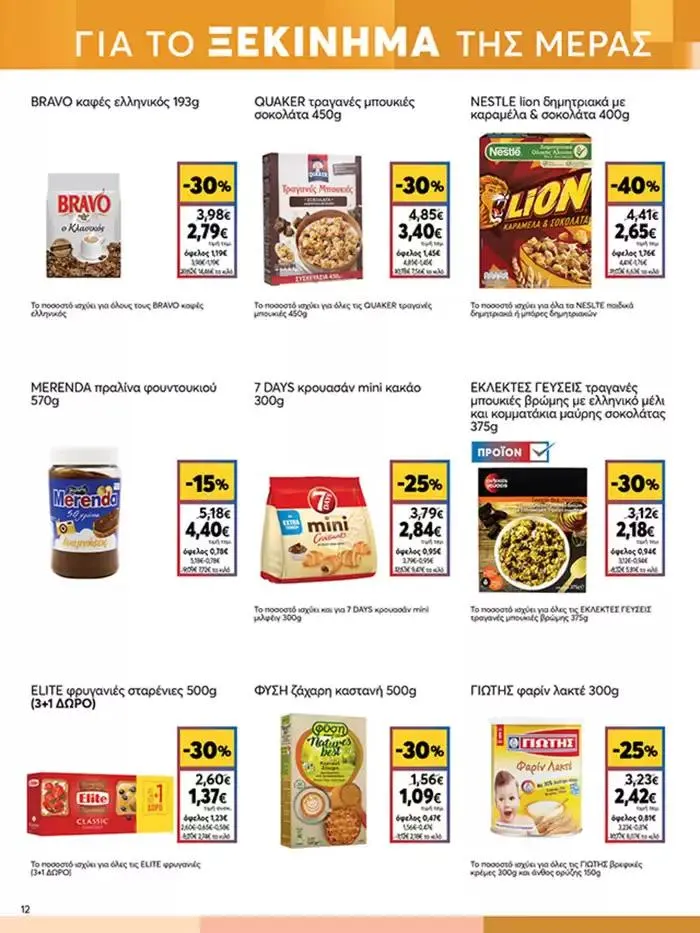 Φυλλάδιο προσφορών My Market προσφορές από 3 Οκτωβρίου έως 17 Οκτωβρίου 2024 - Σελίδα 12