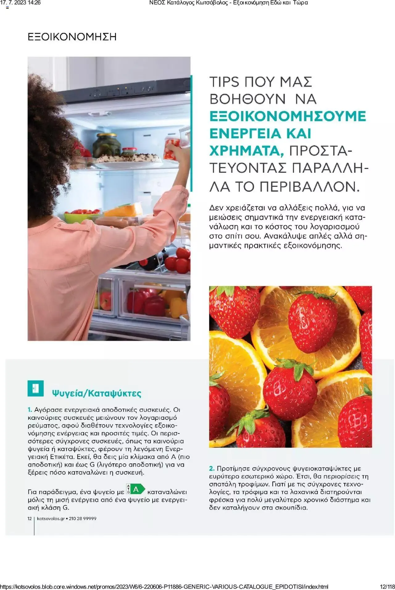 Φυλλάδιο προσφορών Kotsovolos - Εξοικονόμηση Εδώ και Τώρα από 1 Ιουλίου έως 31 Δεκεμβρίου 2023 - Σελίδα 12