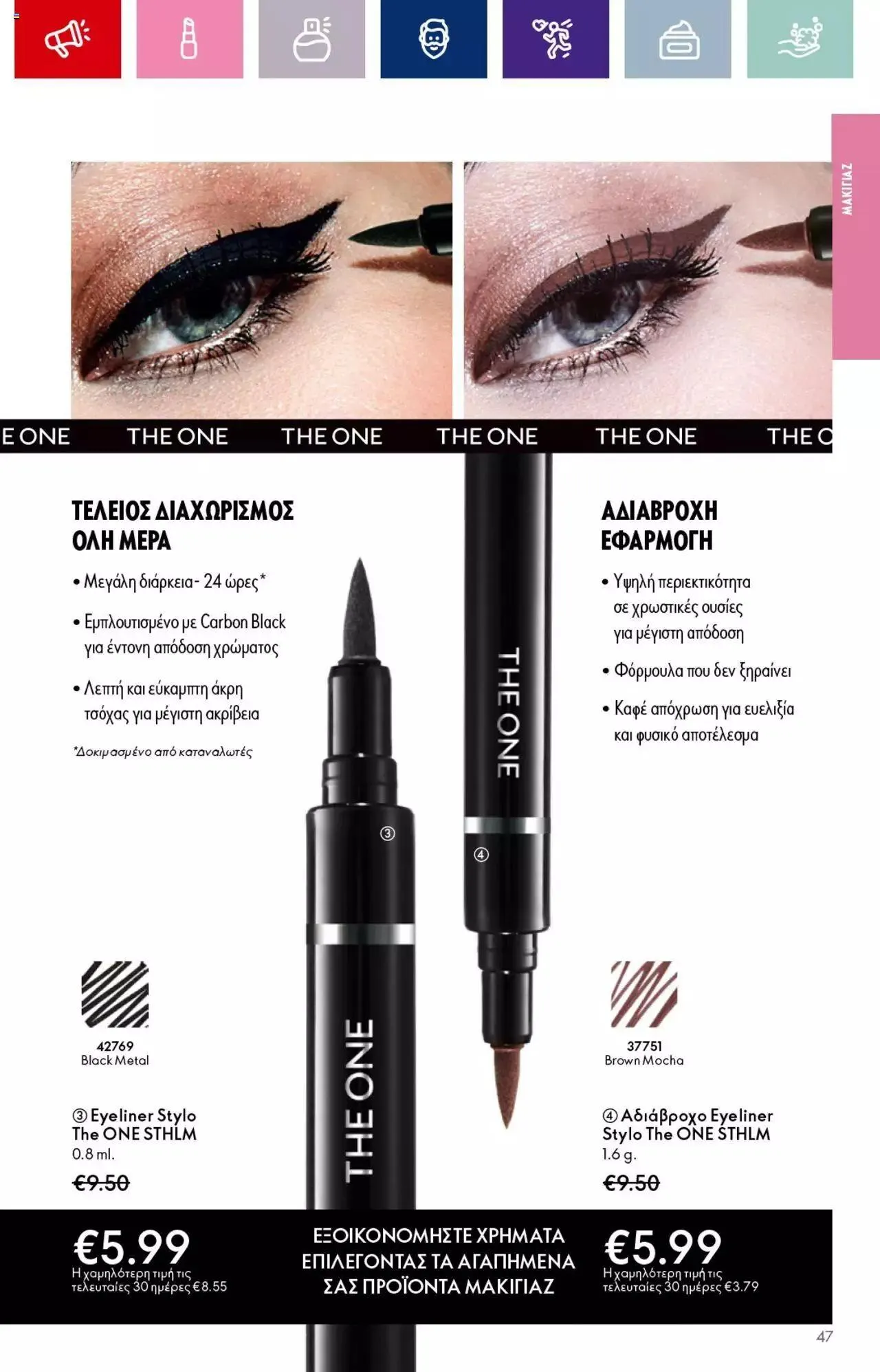 Φυλλάδιο προσφορών Oriflame - Kατάλογος 14/2023 από 13 Σεπτεμβρίου έως 3 Οκτωβρίου 2023 - Σελίδα 47