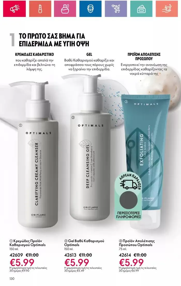 Φυλλάδιο προσφορών Η ομορφιά της ΕΥΕΡΑΣ από 27 Σεπτεμβρίου έως 2 Οκτωβρίου 2024 - Σελίδα 130