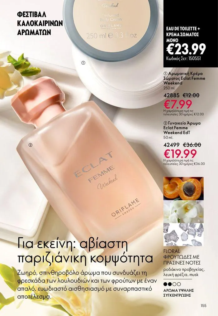 Φυλλάδιο προσφορών ΚΑΤΑΛΟΓΟΣ 10 2024 (11/07 – 31/07) από 11 Ιουλίου έως 31 Ιουλίου 2024 - Σελίδα 155