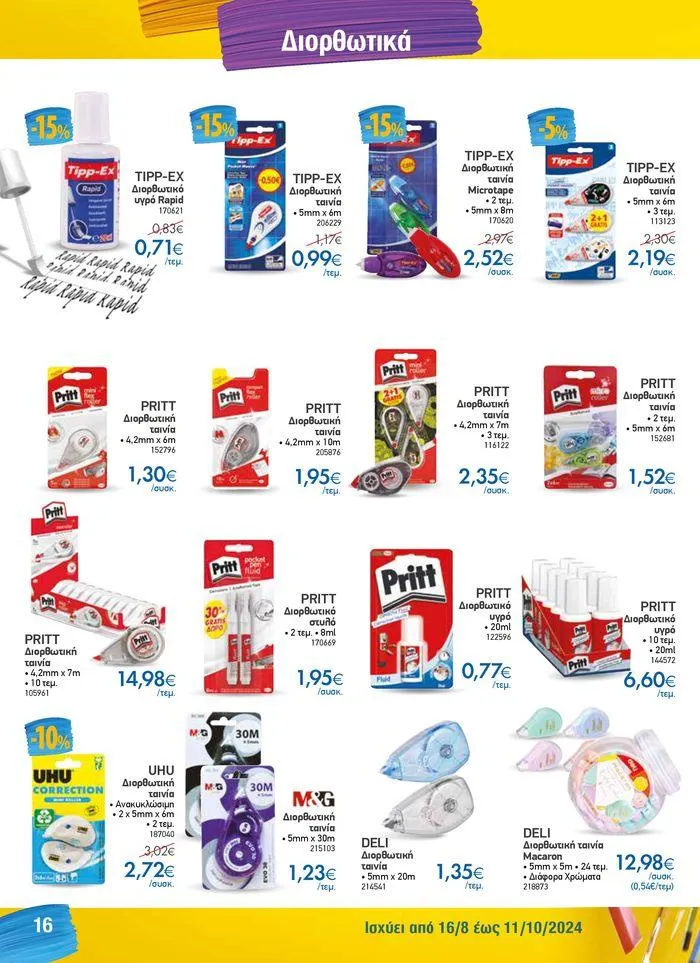 Φυλλάδιο προσφορών Κατάλογος Back to School από 16 Αυγούστου έως 11 Οκτωβρίου 2024 - Σελίδα 16